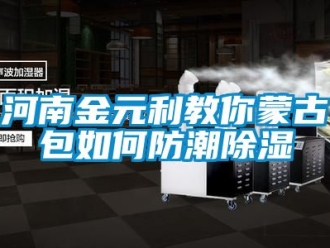 常見問題河南金元利教你蒙古包如何防潮香蕉视频国产APP下载