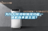 为什么香蕉视频国产APP下载和加湿功能一体机器不是主流？