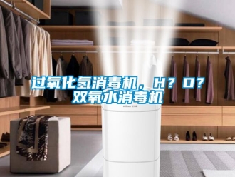 行业下载香蕉直播视频观看过氧化氢消毒机，H？O？双氧水消毒机