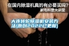 大连转轮香蕉视频国产APP下载机安装方法(原创2022已更新)