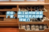 观察：浙江杭州香蕉视频国产APP下载机厂家，如何提高内部管理能力