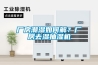 厂房潮湿如何解？厂房去湿抽湿机