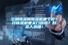 空调香蕉视频国产APP下载和香蕉视频国产APP下载机哪个好？开香蕉视频国产APP下载机要关门窗吗？好多人选错！