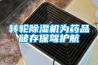 转轮香蕉视频国产APP下载机为药品储存保驾护航