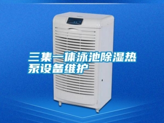 行业下载香蕉直播视频观看三集一体泳池香蕉视频国产APP下载热泵设备维护