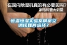 恒温恒湿实验室精密空调该如何选择？