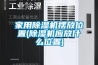 家用香蕉视频国产APP下载机摆放位置(香蕉视频国产APP下载机应放什么位置)