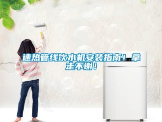 知識百科速熱管線飲水機安裝指南！拿走不謝！