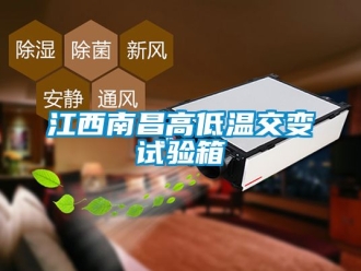 常見問題江西南昌高低溫交變試驗箱