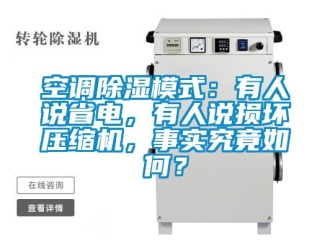 行业下载香蕉直播视频观看空调香蕉视频国产APP下载模式：有人说省电，有人说损坏压缩机，事实究竟如何？