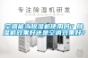 空调能当香蕉视频国产APP下载机使用吗？香蕉视频国产APP下载机效果好还是空调效果好？