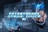 东莞手套箱专用香蕉视频国产APP下载机设计午夜香蕉视频(认准！2022已更新)