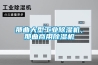 那曲大型工业香蕉视频国产APP下载机，那曲商用香蕉视频国产APP下载机