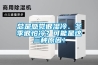 总是感觉很湿冷、冬季很怕冷？可能是这三种原因！