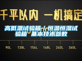 知识百科高低温试验箱／恒温恒湿试验箱 基本技术参数