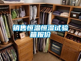 知识百科销售恒温恒湿试验箱报价