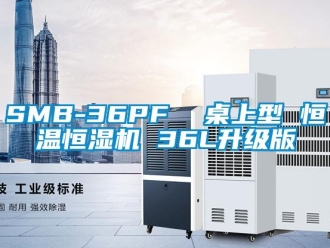 常見問題SMB-36PF  桌上型 恒溫恒濕機 36L升級版