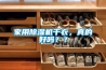 家用香蕉视频国产APP下载机干衣，真的好吗？？