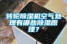 转轮香蕉视频国产APP下载机空气处理有哪些香蕉视频国产APP下载原理？