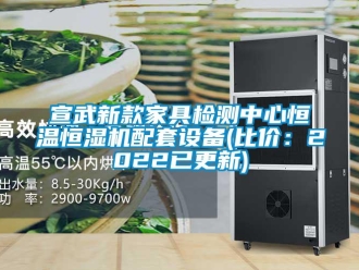 知识百科宣武新款家具检测中心恒温恒湿机配套设备(比价：2022已更新)