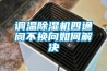 调温香蕉视频国产APP下载机四通阀不换向如何解决