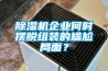 香蕉视频国产APP下载机企业何时摆脱组装的尴尬局面？