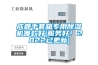成都手套箱专用香蕉视频国产APP下载机哪款好(服务好！2022已更新)