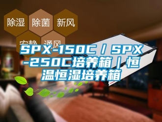 常見問題SPX-150C／SPX-250C培養箱｜恒溫恒濕培養箱