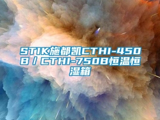 常見問題STIK施都凱CTHI-450B／CTHI-750B恒溫恒濕箱