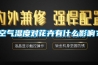 空气湿度对花卉有什么影响？