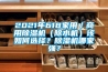 2021年618家用／商用香蕉视频国产APP下载机（除水机）该如何选择？香蕉视频国产APP下载机哪家强？
