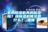家用香蕉视频国产APP下载机真的香蕉视频国产APP下载吗？选香蕉视频国产APP下载机需注意什么？_重复