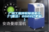 广州工业转轮香蕉视频国产APP下载机工厂(备注！2022已更新)