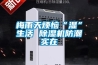 梅雨天烦恼“湿”生活 香蕉视频国产APP下载机防潮实在