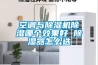 空调与香蕉视频国产APP下载机香蕉视频国产APP下载哪个效果好 香蕉视频国产APP下载器怎么选