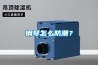 钢琴怎么防潮？
