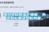 烟台塑粒香蕉视频国产APP下载干燥机，为您轻松解决塑粒问题。