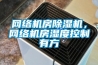 网络机房香蕉视频国产APP下载机，网络机房湿度控制有方