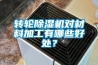 轉輪香蕉视频国产APP下载機對材料加工有哪些好處？