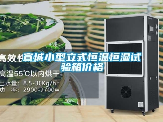 知识百科宣城小型立式恒温恒湿试验箱价格