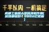成都工业用大型香蕉视频国产APP下载机作用(反馈都说好！2022已更新)