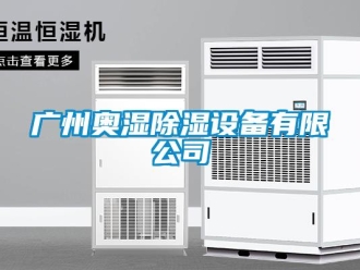 行业下载香蕉直播视频观看广州奥湿香蕉视频国产APP下载设备有限公司
