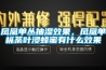 凤凰单丛抽湿效果，凤凰单枞荼叶浸蜂蜜有什么效果
