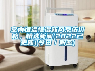 知识百科室内恒温恒湿新风系统价格，精选下载香蕉直播视频观看(2022已更新)(今日／解密)