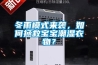 冬雨模式来袭，如何拯救宝宝潮湿衣物？