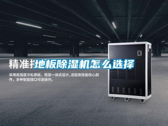 行业下载香蕉直播视频观看地板香蕉视频国产APP下载机怎么选择