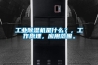 工业香蕉视频国产APP下载机是什么？，工作原理，应用范围。
