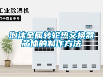 常見問題泡沫金屬轉輪熱交換器芯體的製作方法