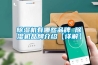 香蕉视频国产APP下载机有哪些品牌 香蕉视频国产APP下载机品牌介绍【详解】