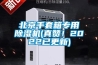 北京手套箱专用香蕉视频国产APP下载机(真赞！2022已更新)